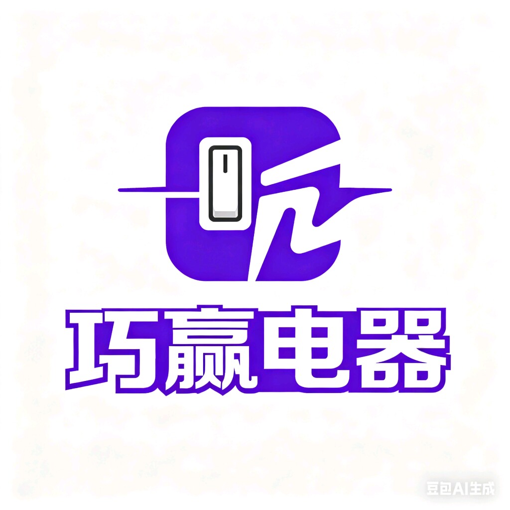 巧赢电器