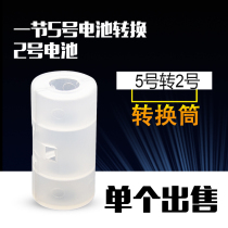 Number 5 transfer No. 2 battery converter 5 turn 2 battery transfer case AA turn C battery transfer cylinder V variant No. 2