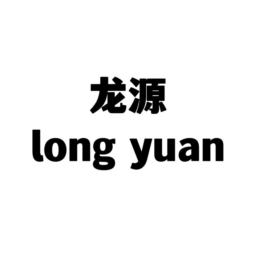 龙源制品厂