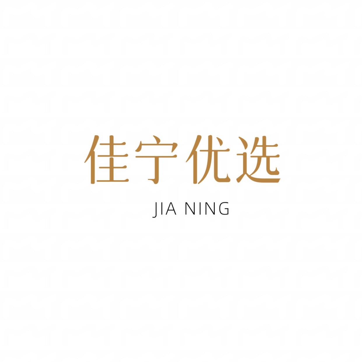 佳宁优选