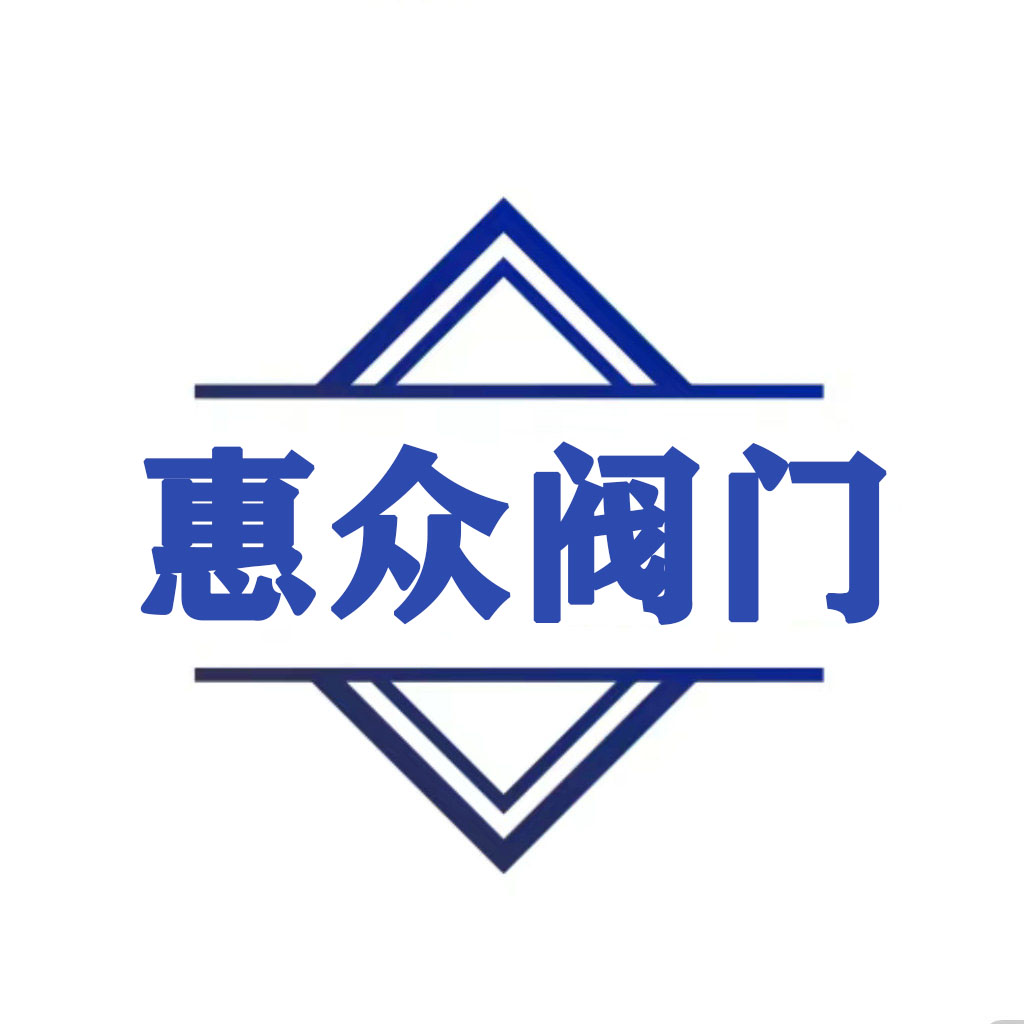 惠众阀门五金