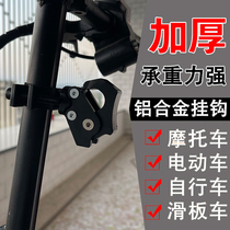 Bicycle hook Electric car scooter scooter Balance car hanging hook Front hook Mountain bike universal hook