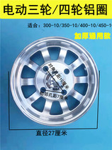 Electric three-wheeler four-wheeler old age scooter aluminium wheel steel ring 300-10 350-10 400-10 rear wheel drum