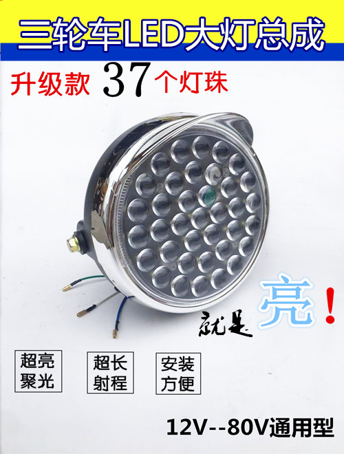 Super bright and durable electric tricycle headlight LED four-wheel vehicle assembly strong light modification accessories 12V-80V universal type