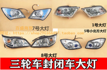 New ten thousand Tiger Zong Shen Hummer Closed Tricycle Headlamps Assembly Super Bright-style Longxin Jin Grand Lantern Assembly