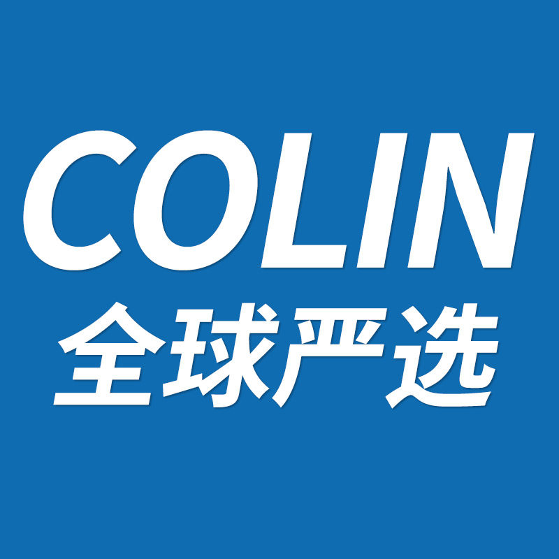 柯林全球严选