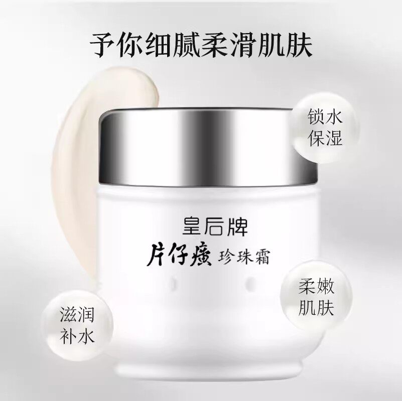 片仔癀珍珠霜价格表【2瓶】片仔癀皇后牌珍珠霜25g补水保湿淡化细纹乳液
