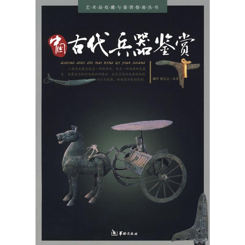 中国古代兵器鉴赏古兵器冷兵器老物件传统古代士兵打仗武器装备