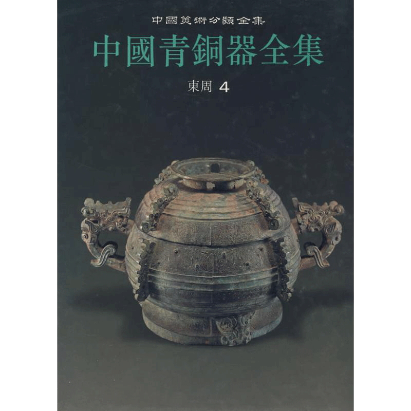 The Complete Collection of Chinese Bronze Wares of the Eastern Zhou Dynasty Editorial Committee