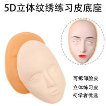 Silicone 5D 3D Pattern Embroidery Practice Leather Base Semi-permanent Eyebrow Practice Beginner Hand Simulation Human Face Human Face Skin