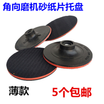 5 inch electric angle grinder chassis pull down piece self-adhesive plate electric frosted paper plate sandpaper suction cup Velcro plate