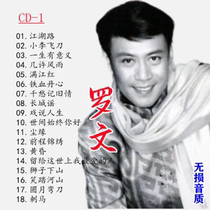 Luo Wen Cantonese classic popular old songs U disk album cd car CD music lossless disc