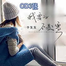 Li Fafa What I Want is Not Snow CD Sad Emotional Songs U Disk Selected Car CD Disc Lossless Music Disc