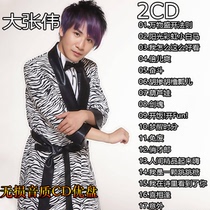 Da Zhangwei selected U disk chorus car CD disc classic pop songs lossless music CD