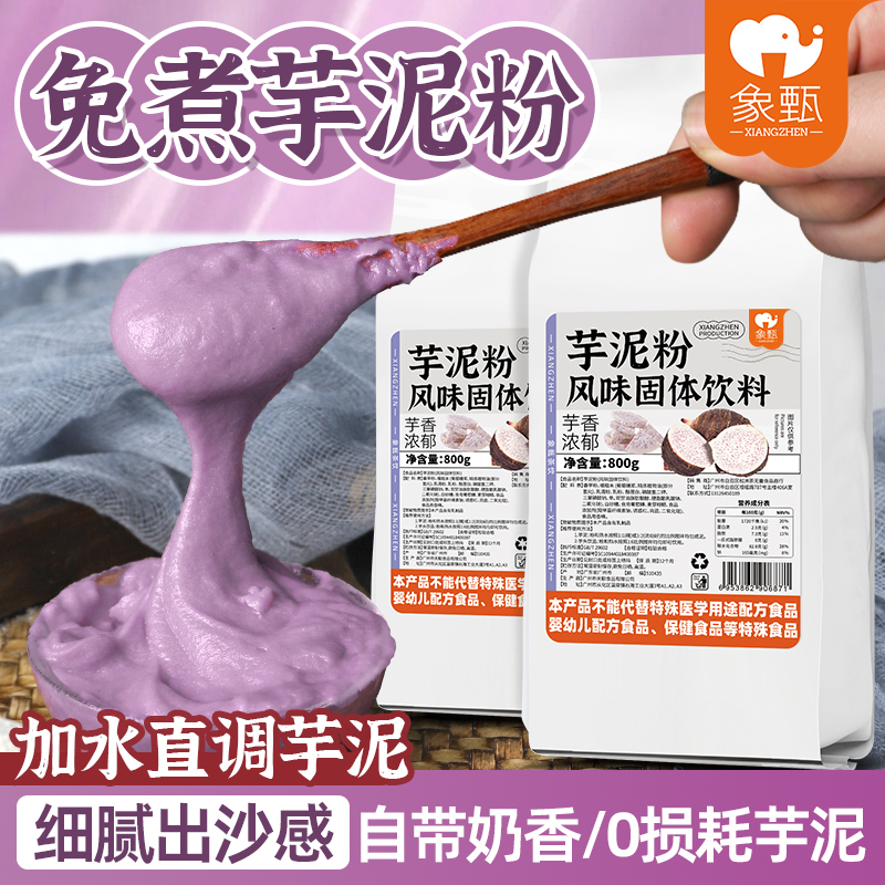 Elephant Taro Powder for Autumn and Winter Hot Drinks, No-Cook Wall-Sticking Taro Powder, Special Taro Powder for Milk Tea Shops, Taro Boba Milk Tea 800g