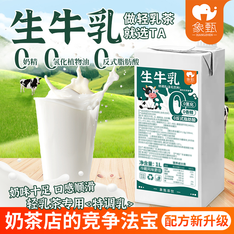 Xiangzhen Raw Milk 1L Light Milk Tea Commercial Fresh Milk Tea Baya Juexuan Same Style Special Milk Base Milk Shop Tea Xiangzhen Raw Milk 1L Light Milk Tea Commercial Fresh Milk Tea Baya Juexuan Same Style Special Milk Base Milk Shop Tea