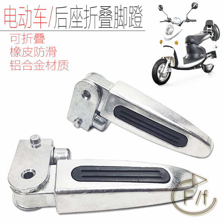Yadi green source small knife electric car pedal car rear seat foot pedal foot folded aluminium alloy automatic footrest