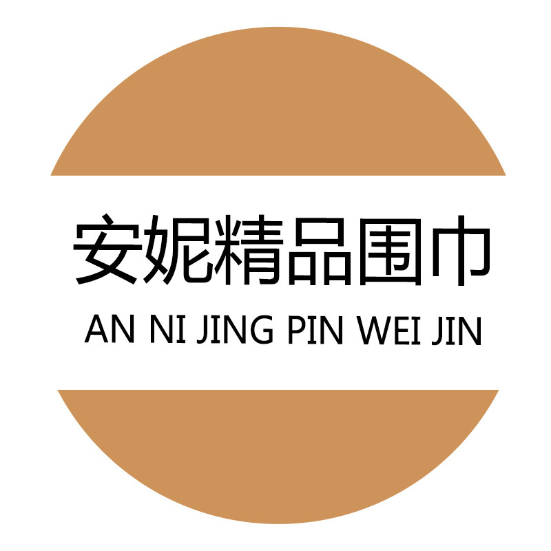 安妮精品围巾