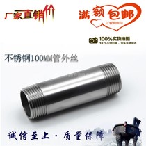 304 stainless steel lengthening 100MM single-head double-head outer wire pipe 201 water pipe round pipe 4 6 minutes 1 inch DN15 20