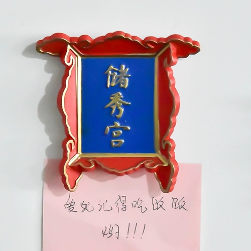 三舍 Хороший продукт Пекин Запрет Городской холодильник наклейка Cold Palace Imperial Kitchen Laste Plain Cartoon Cite китайский стиль доска объявлений