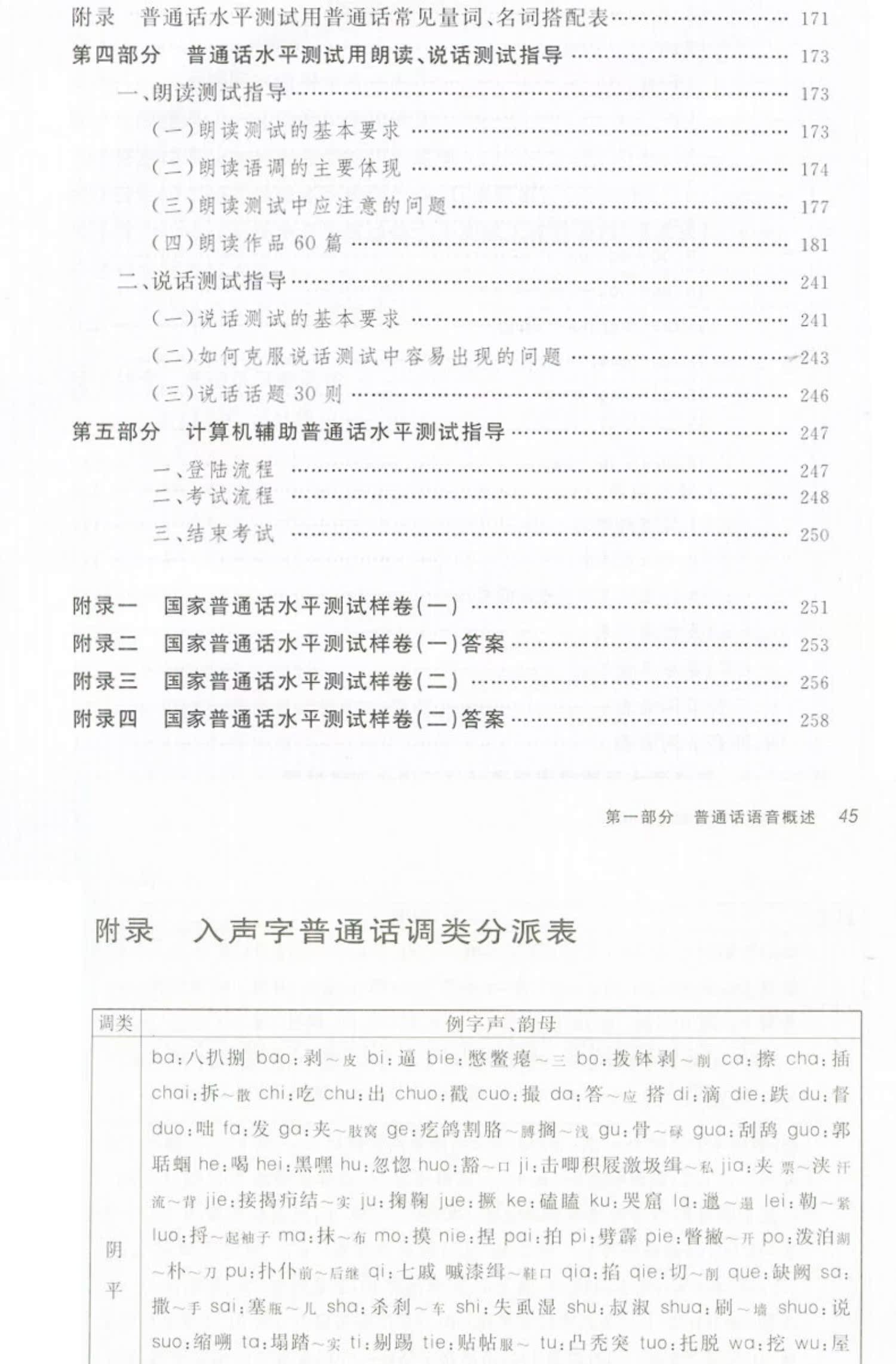 普通话水平测试指导用书商务印刷馆全国普通话培训测试丛书福建省版普通话水平测试教材2022普通话训练教程福建省普通话考试用书