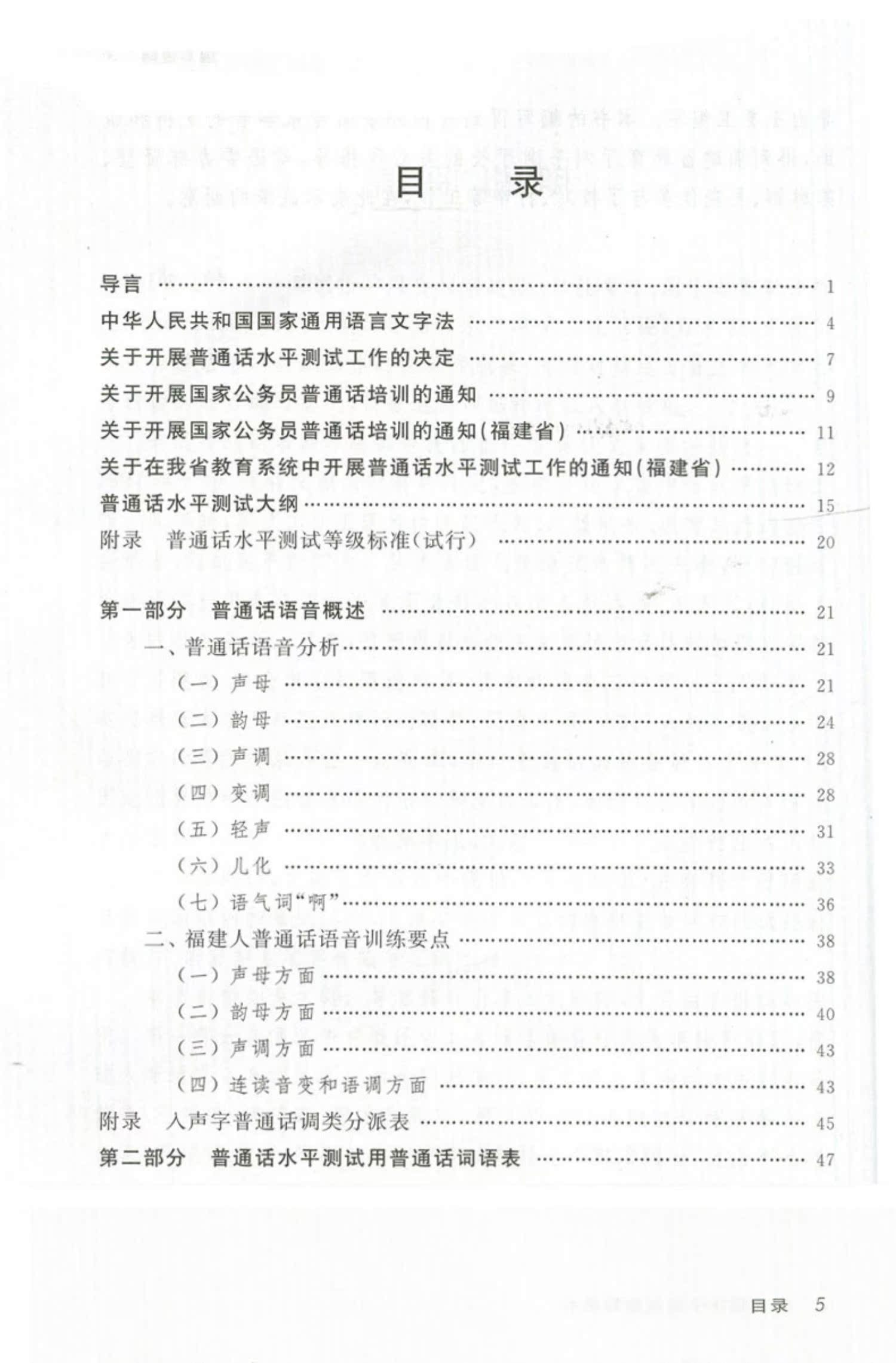 普通话水平测试指导用书商务印刷馆全国普通话培训测试丛书福建省版普通话水平测试教材2022普通话训练教程福建省普通话考试用书