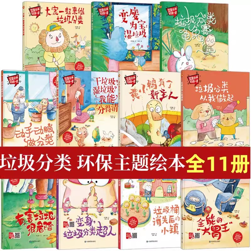Hardcover】Garbage Classification Baby's First Lesson - Complete 11 Volumes Kindergarten Picture Books: Turning Waste into Treasure, Wet Waste, Environmental Protection Theme Picture Book Stories for Children Aged 3-6, Parent-Child Reading, Environmental Protection Stories, Little Moon Picture Book
