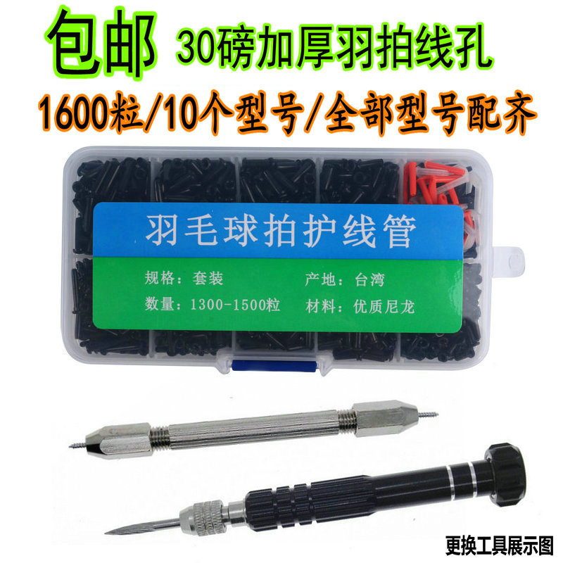 Feather racket wire guard tube Badminton racket wire guard sleeve Single grain nail Double nail wire guard nail replacement tool take nail cone