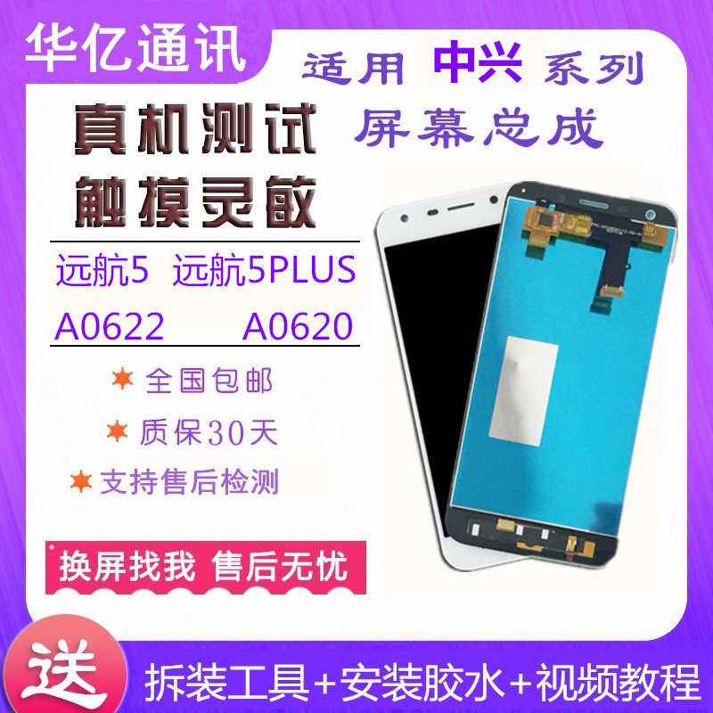 Hua 100 million screen applies ZTE Yuanhang 5 FAR FLIGHT 5PLUS TOUCH SCREEN Screen assembly ZTE A0622A0620