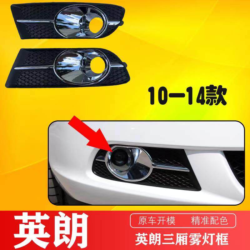 Suitable for Buick 09 10 11 12 13 14 Yinglang GT front fog lamp frame anti-fog lamp shade front bumper frame