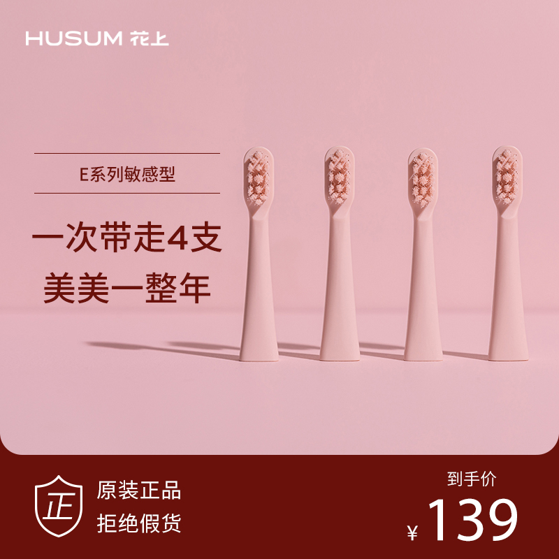 Flowers HUSUM sonic electric toothbrush brush head E1 E2 E2 E8 E8 sensitive type (four-supports)