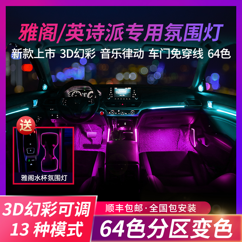 Applicable to the tenth generation Accord British poetry school INSPIRE atmosphere lamp modified original car tenth generation half 64 color atmosphere lamp
