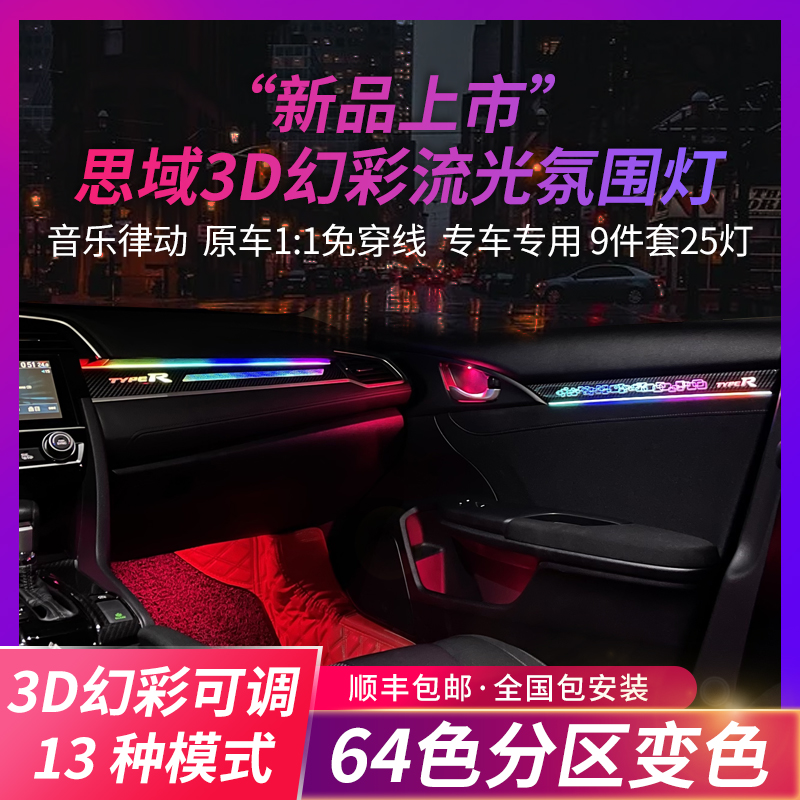 Honda 10th generation 11th generation Civic 3D mood light original legal modification of the car special hatchback 64 color atmosphere light