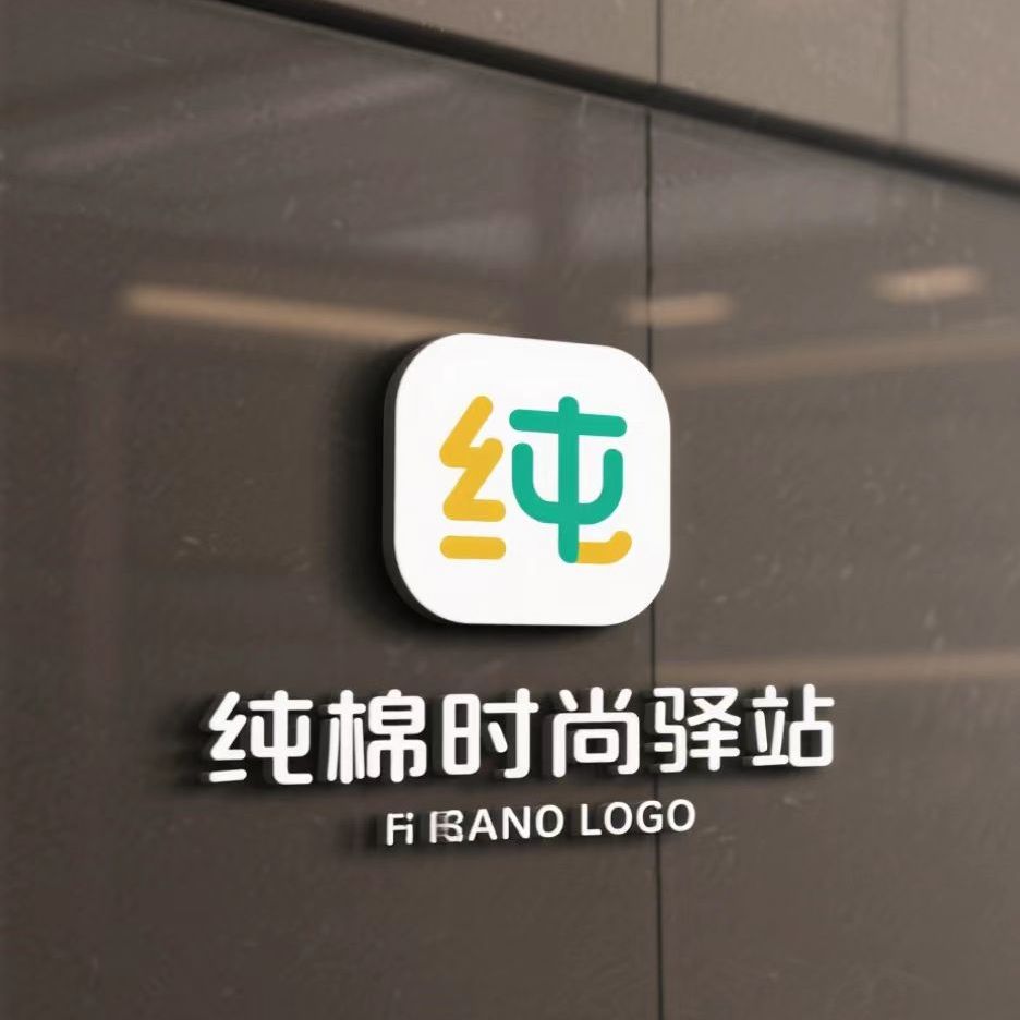 纯棉 时尚 驿站