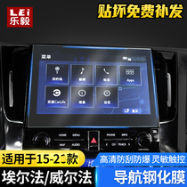 Suitable for 15-21 Elfa Navigation Film ALPHARD VELLFIRE Wilfa Screen Protector Tempered Film