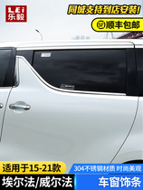 Suitable for 15-21 Elfa window bright strip ALPHARD lower window stainless steel trim strip Wilfa modification