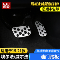 Suitable for 15-21 Elfa accelerator pedal ALPHARD brake anti-skid pedal 30 series Wilfa modification