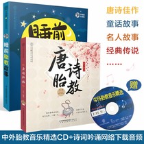 睡前胎教故事唐诗胎教（共2册）孕妇书籍大全怀孕期孕期书籍大全孕妈书籍孕妈妈书孕期适合孕妇看的书胎教故事书孕期胎教书籍