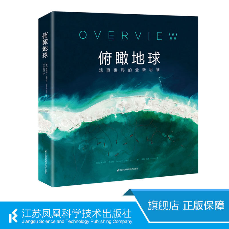 Overlooking the Earth-A new thinking of observing the world (recommended by Han Dad Museum) Encyclopedia 6-12-year-old children's encyclopedia China Children's Encyclopedia of Geography Encyclopedia