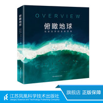 Overlooking the Earth-A new thinking of observing the world (recommended by Han Dad Museum) Encyclopedia 6-12-year-old childrens encyclopedia China Childrens Encyclopedia of Geography Encyclopedia