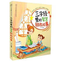 Wisdom prenatal education story in the three-character book prenatal education book prenatal education story Chinese learning prenatal education picture book pre-sleep prenatal education story pre-sleep prenatal education story early education story quasi-parents prenatal education story