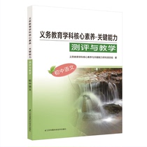 Compulsory education subject core literacy junior high school Chinese Jiangsu Phoenix Science and Technology Press book number: 9787553787947