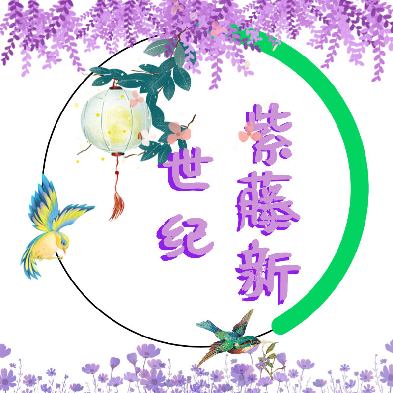紫藤新世纪