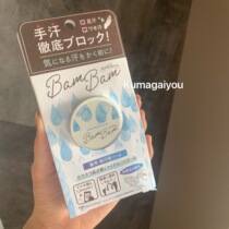 Spot Japanese niche hand sweat star savior Japanese BAMBAM hand foot antiperspirant cream 20 grams
