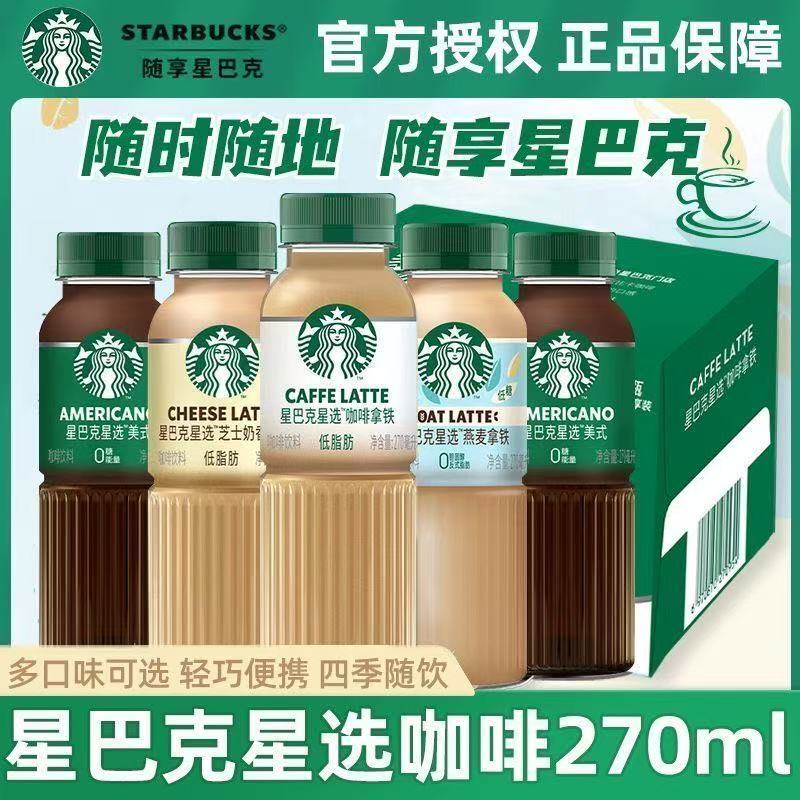 Starbucks Star Selection Ready-To-Drink Coffee Beverage 270ml*15 Bottles Full Box Black American Cheese Silky Latte Drink