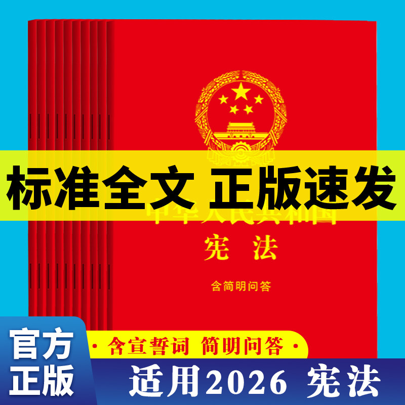 官方正版】中华人民共和国宪法单行本64开含宣誓词2026适用中国宪法小红