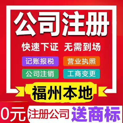 Fuzhou company registered for industrial and commercial business license self-employed annual inspection change cancellation tax filing Financial accounting