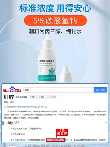 Детский бикарбонатный натрия натриевой бикарбонатный ухо Жидкий ребенок 耵聍 Ушная вода смягченная жидкостью ушной ушной