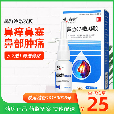 修正感喻 [鼻舒冷敷凝胶20ml 缓解鼻痒鼻塞 减轻鼻部肿痛tj]