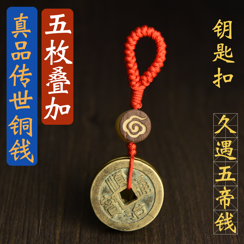 Authentic Five Emperors Coin Keychain with Brown and Red Cord, Real Bronze Coin for Carrying, Men and Women, Cloud and Lotus Pattern